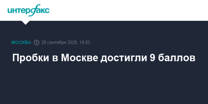 Пробки в Москве достигли 9 баллов