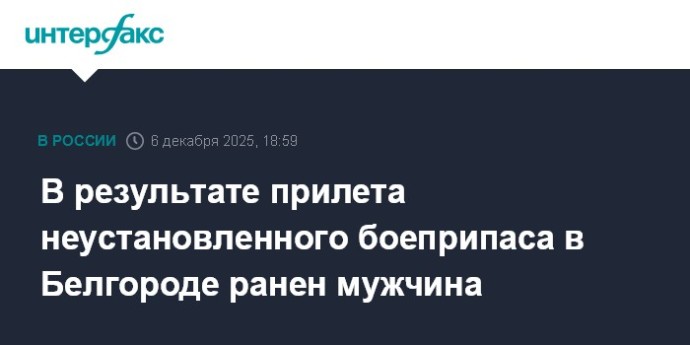 В результате прилета неустановленного боеприпаса в Белгороде ранен мужчина В результате прилета неустановленного боеприпаса в Белгороде ранен мужчина