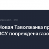 В селе Новая Таволжанка при атаках ВСУ повреждена газовая труба