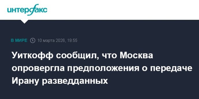 Уиткофф сообщил, что Москва опровергла предположения о передаче Ирану разведданных
