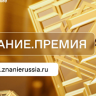 Общество "Знание" объявило о нововведениях в конкурсе на соискание "Знание.Премия"