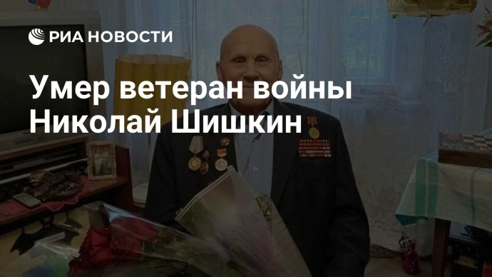 Умер ветеран войны Николай Шишкин