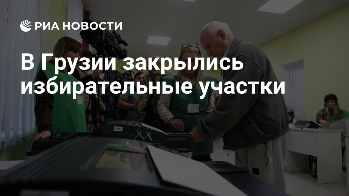В Грузии закрылись избирательные участки