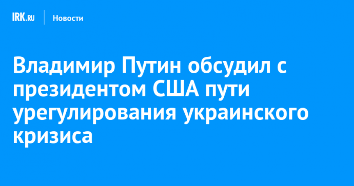 Владимир Путин обсудил с президентом США пути урегулирования украинского кризиса