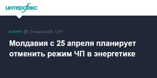 Молдавия с 25 апреля планирует отменить режим ЧП в энергетике