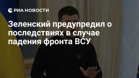 Зеленский предупредил о последствиях в случае падения фронта ВСУ