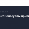 Президент Венесуэлы прибыл в Москву