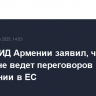 Глава МИД Армении заявил, что Ереван не ведет переговоров о вступлении в ЕС