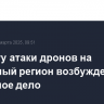 По факту атаки дронов на столичный регион возбуждено уголовное дело