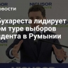 Мэр Бухареста лидирует во втором туре выборов президента в Румынии