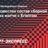 Стал известен состав сборной России U-19 на матчи с Египтом