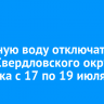 Холодную воду отключат в части Свердловского округа Иркутска с 17 по 19 июля