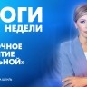 Новости Петербурга: Итоги недели