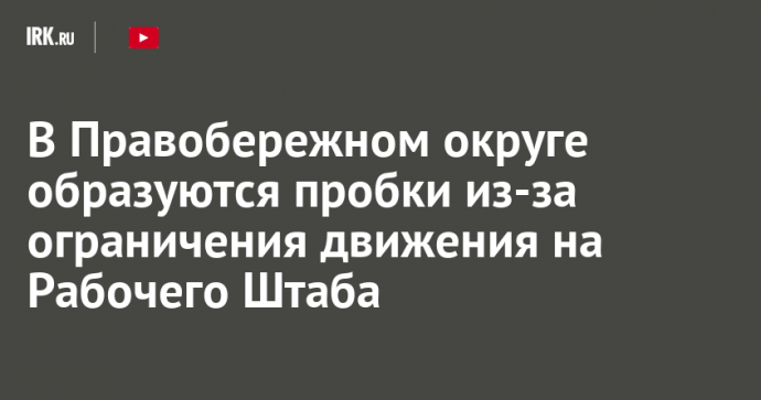 В Правобережном округе образуются пробки из-за ограничения движения на Рабочего Штаба