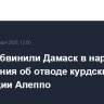 Курды обвинили Дамаск в нарушении соглашения об отводе курдских сил в провинции Алеппо