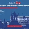 Пермь отметила пять лет со дня присвоения почетного звания «Город трудовой доблести»