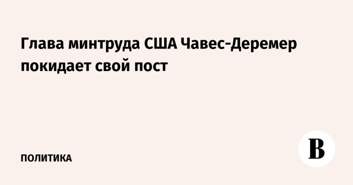 Глава минтруда США Чавес-Деремер покидает свой пост