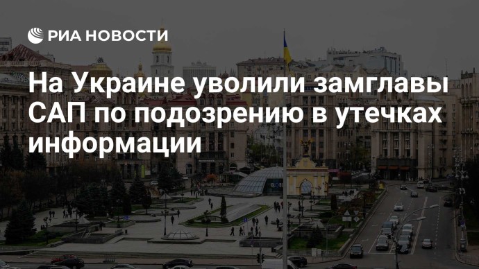 На Украине уволили замглавы САП по подозрению в утечках информации