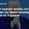 Трамп оценил якобы согласие Москвы на приостановку ударов по Украине