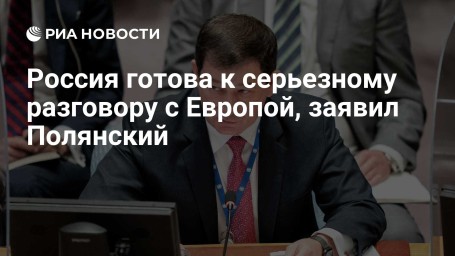 Россия готова к серьезному разговору с Европой, заявил Полянский