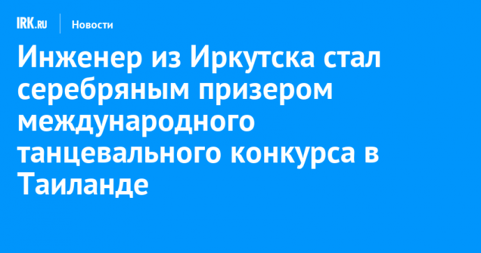 Инженер из Иркутска стал серебряным призером международного танцевального конкурса в Таиланде