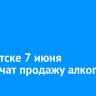 В Иркутске 7 июня ограничат продажу алкоголя