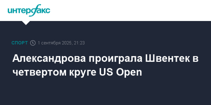 Александрова проиграла Швентек в четвертом круге US Open