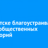 В Иркутске благоустраивают шесть общественных территорий
