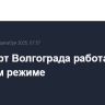 Аэропорт Волгограда работает в штатном режиме