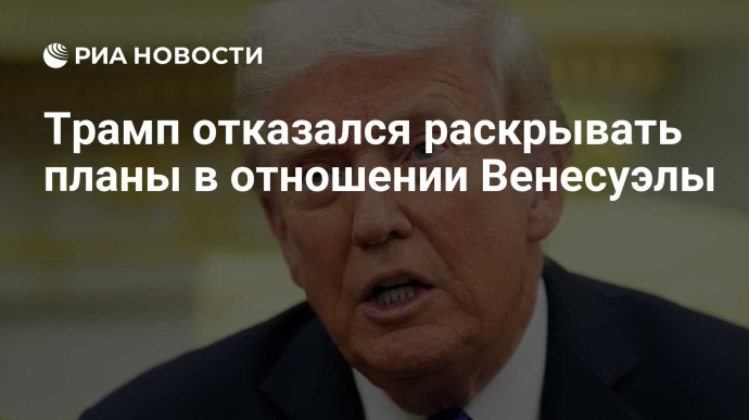 Трамп отказался раскрывать планы в отношении Венесуэлы