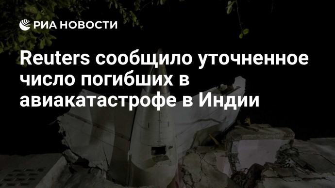 Reuters сообщило уточненное число погибших в авиакатастрофе в Индии