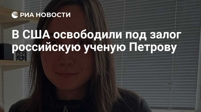 В США освободили под залог российскую ученую Петрову