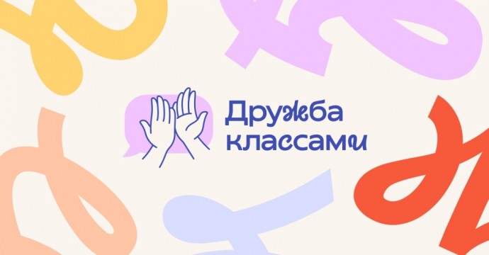 Стартовал второй сезон проекта «Дружба классами»