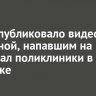 МВД опубликовало видео с мужчиной, напавшим на персонал поликлиники в Иркутске