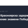 Житель Красноярска задержан за осквернение знамени Победы