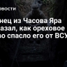 Беженец из Часова Яра рассказал, как ореховое дерево спасло его от ВСУ
