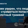 Собянин уверен, что люди будут стремиться попасть в беспилотный трамвай