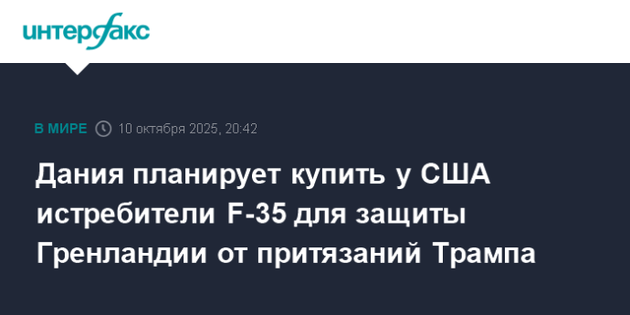 Дания планирует купить у США истребители F-35 для защиты Гренландии от притязаний Трампа