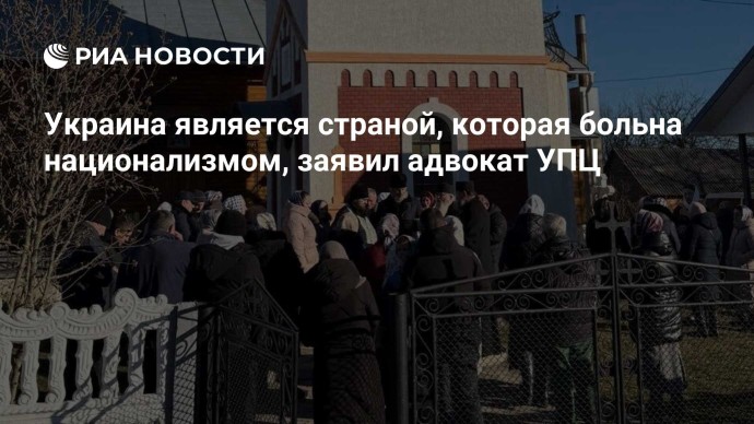 Украина является страной, которая больна национализмом, заявил адвокат УПЦ