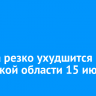 Погода резко ухудшится в Иркутской области 15 июля