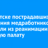 В Иркутске пострадавших от нападения медработников перевели из реанимации в обычную палату