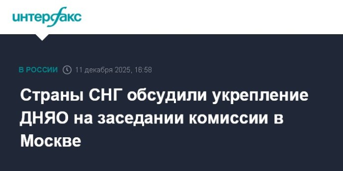 Страны СНГ обсудили укрепление ДНЯО на заседании комиссии в Москве Страны СНГ обсудили укрепление ДНЯО на заседании комиссии в Москве