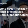 Брюссель хочет поставить Будапешт в уязвимое положение, заявил Сийярто