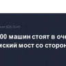 Более 400 машин стоят в очереди на Крымский мост со стороны Тамани