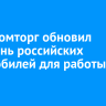 Минпромторг обновил перечень российских автомобилей для работы в такси