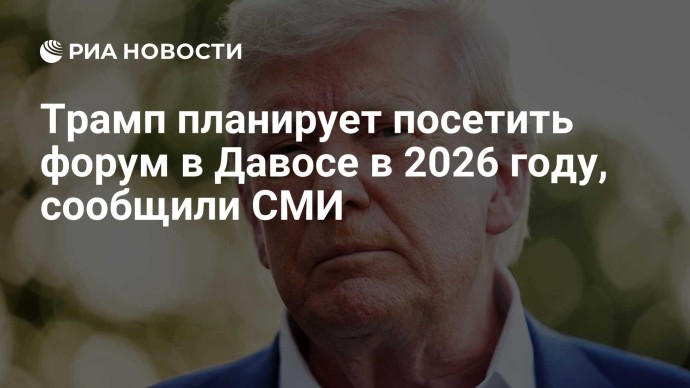 Трамп планирует посетить форум в Давосе в 2026 году, сообщили СМИ