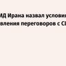 Глава МИД Ирана назвал условия для возобновления переговоров с США