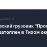 Космический грузовик "Прогресс МС-29" затоплен в Тихом океане
