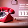 Работает горячая линия для ветеранов СВО