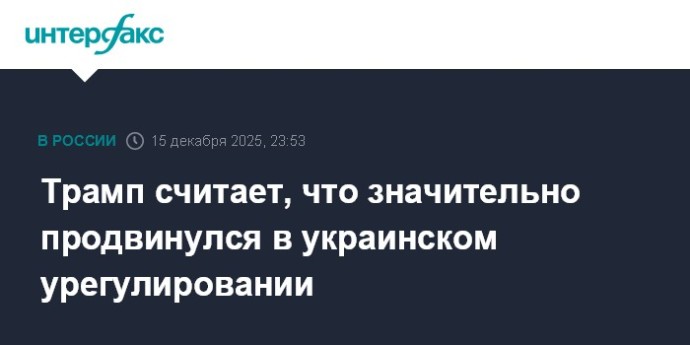 Трамп считает, что значительно продвинулся в украинском урегулировании Трамп считает, что значительно продвинулся в украинском урегулировании